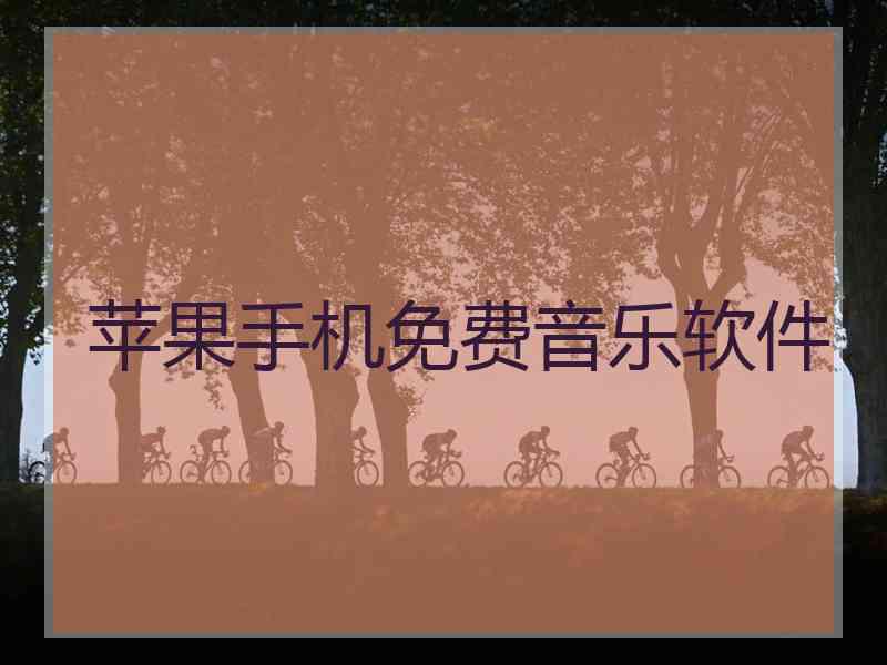 苹果手机免费音乐软件