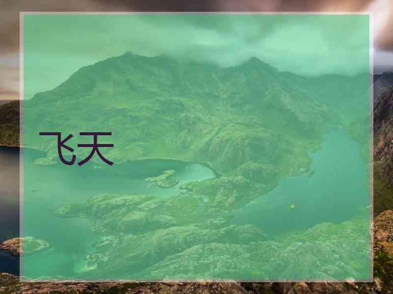 飞天