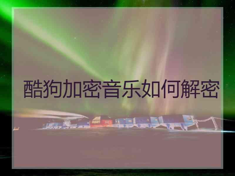 酷狗加密音乐如何解密