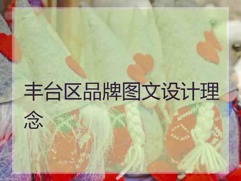 丰台区品牌图文设计理念