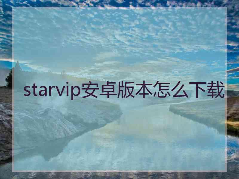 starvip安卓版本怎么下载