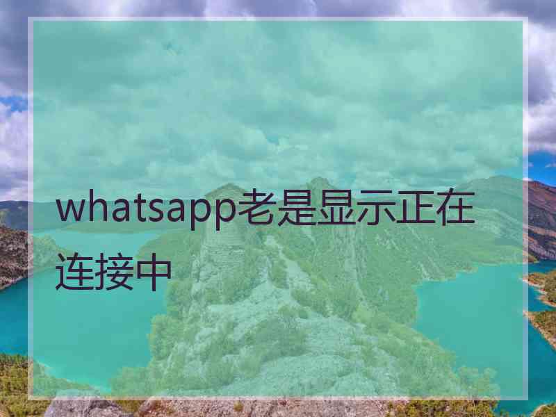 whatsapp老是显示正在连接中