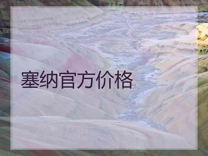 塞纳官方价格