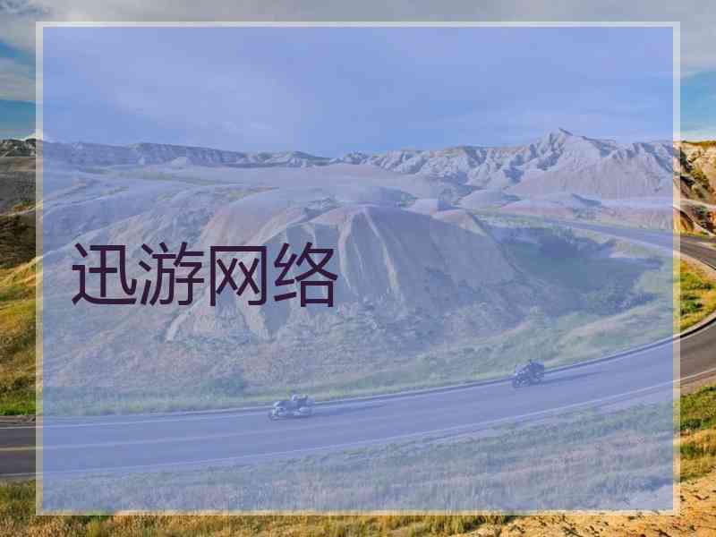 迅游网络