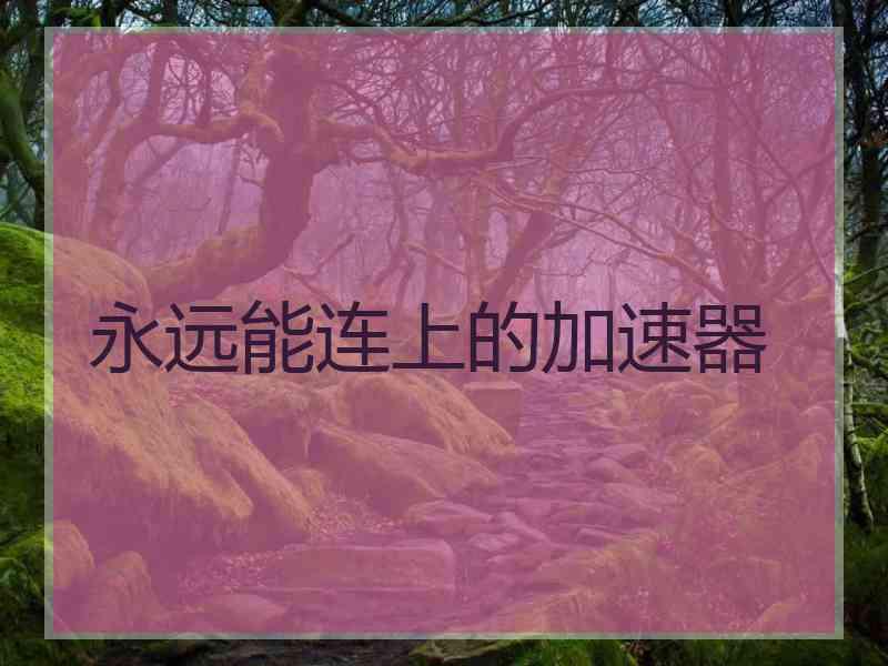 永远能连上的加速器