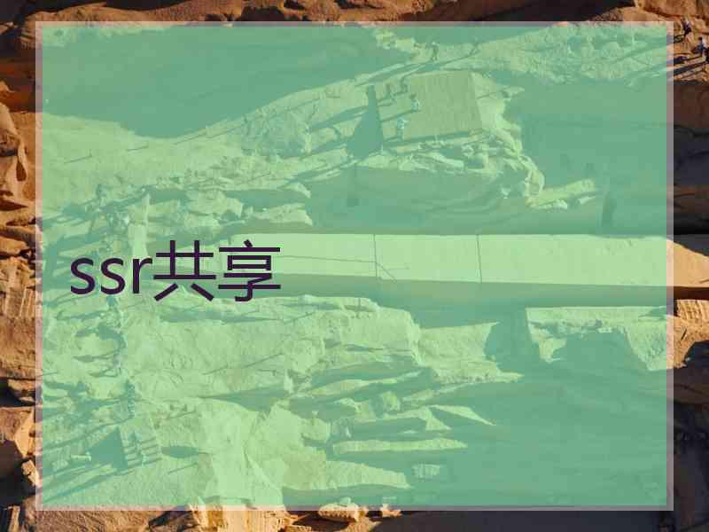 ssr共享