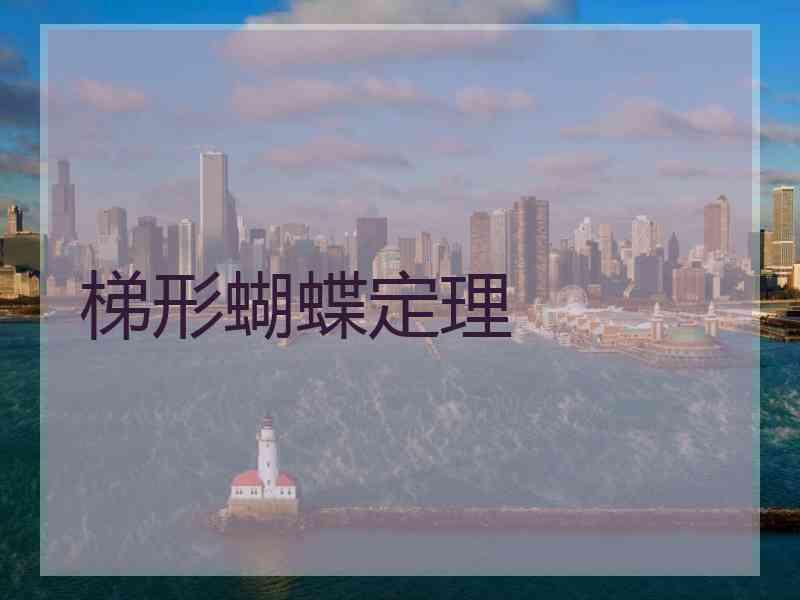 梯形蝴蝶定理