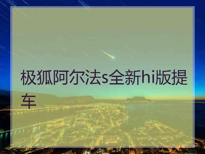 极狐阿尔法s全新hi版提车