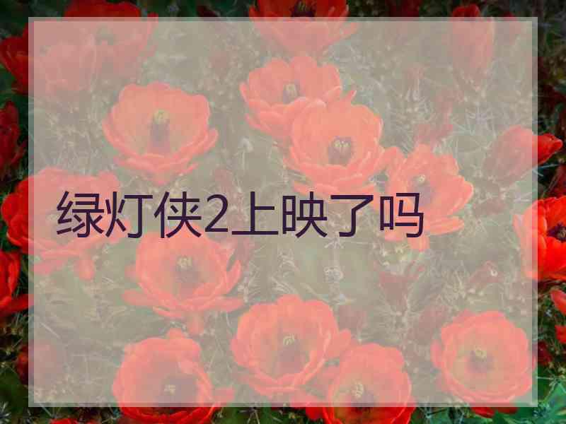 绿灯侠2上映了吗