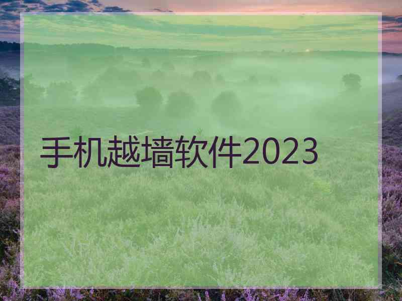 手机越墙软件2023