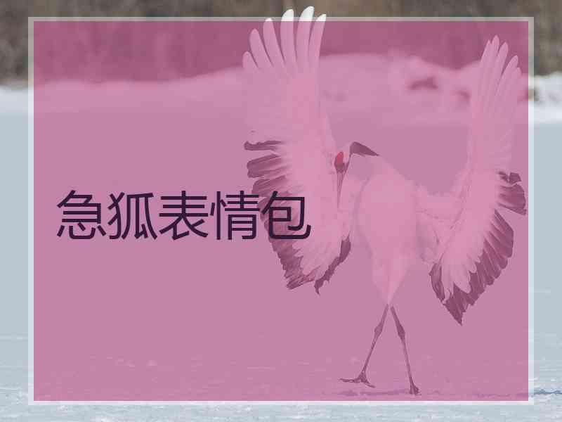 急狐表情包