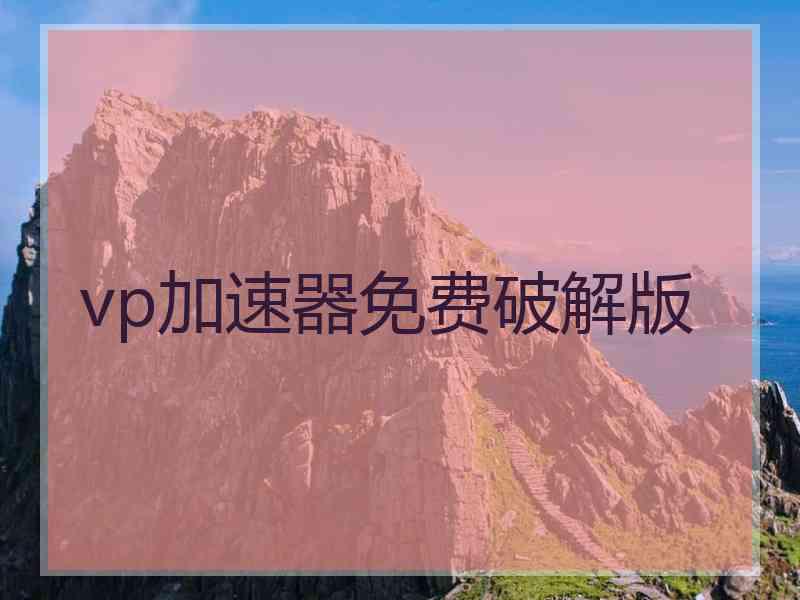 vp加速器免费破解版