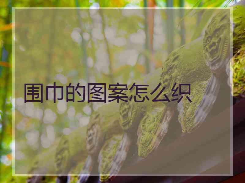 围巾的图案怎么织