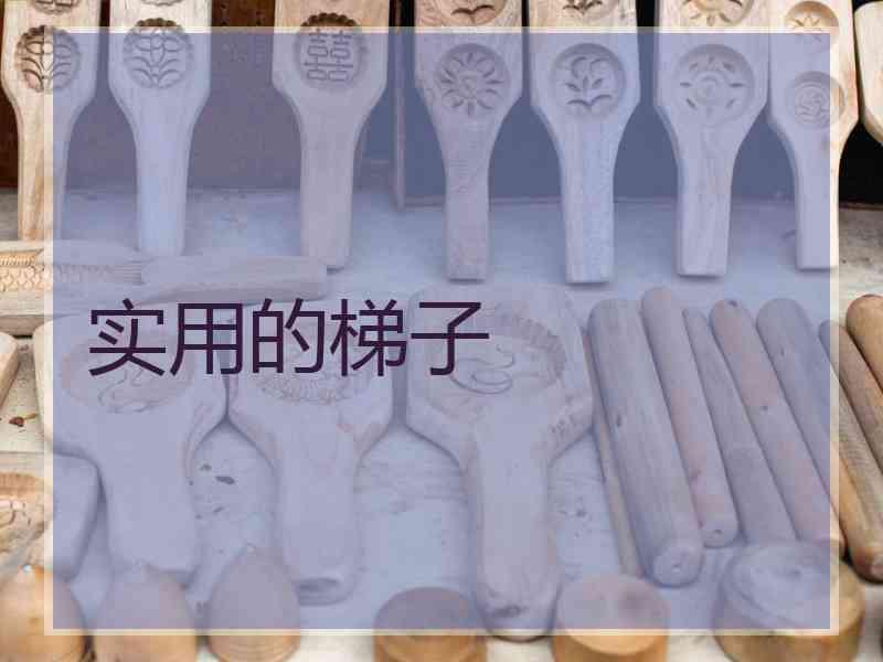 实用的梯子