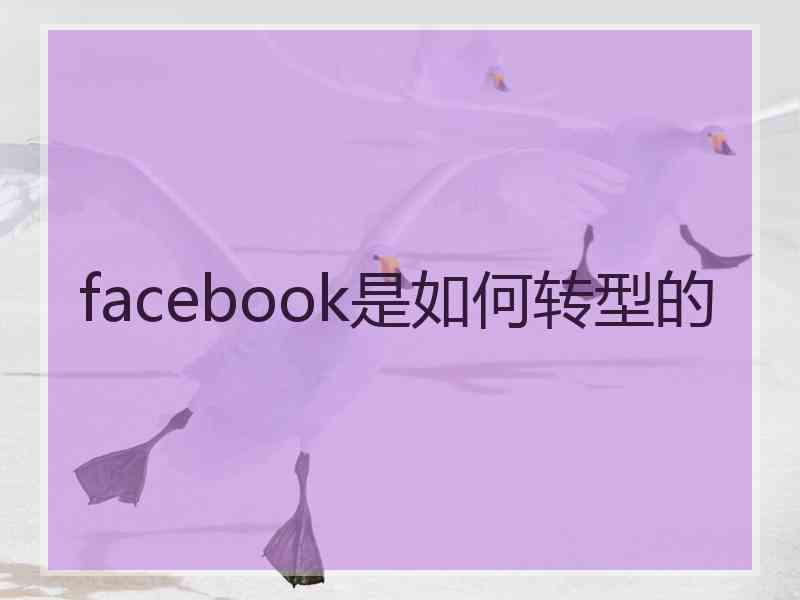 facebook是如何转型的