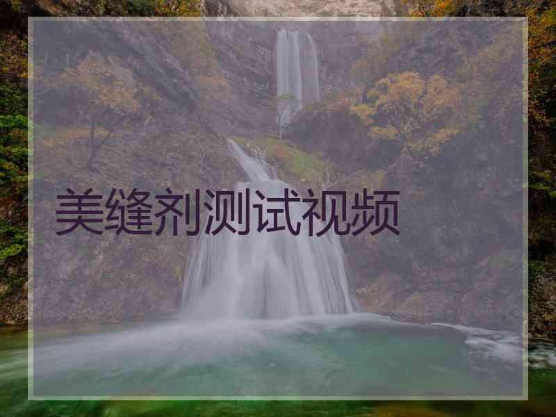 美缝剂测试视频
