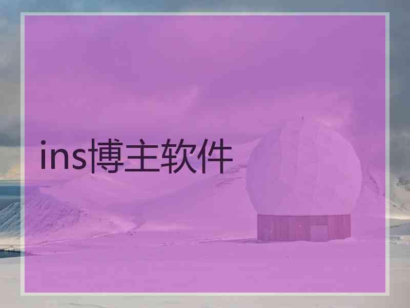 ins博主软件