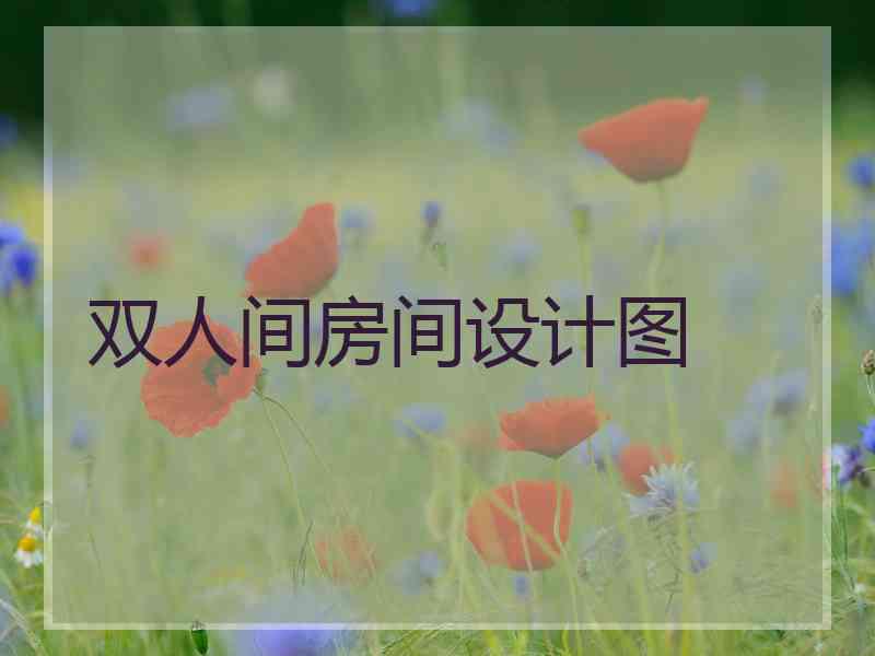 双人间房间设计图