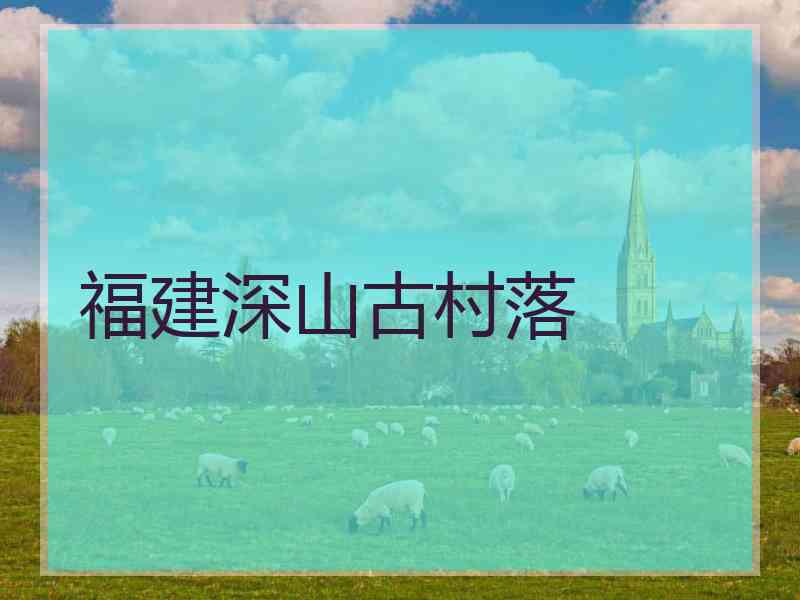 福建深山古村落