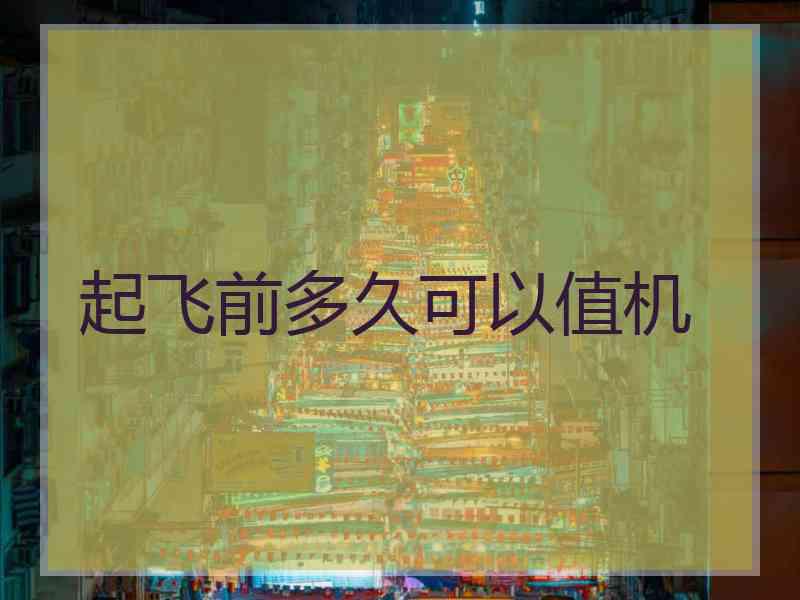 起飞前多久可以值机