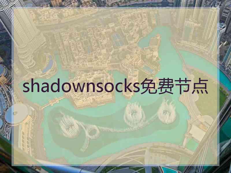 shadownsocks免费节点