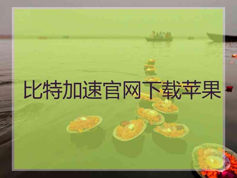 比特加速官网下载苹果