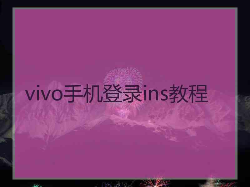 vivo手机登录ins教程