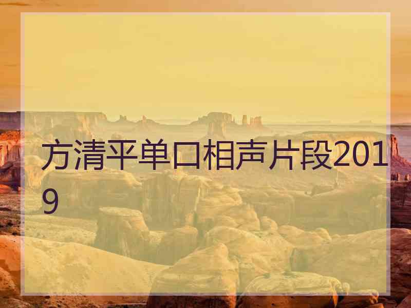 方清平单口相声片段2019
