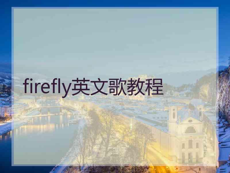 firefly英文歌教程