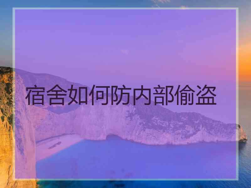 宿舍如何防内部偷盗