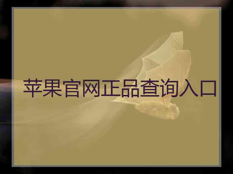 苹果官网正品查询入口