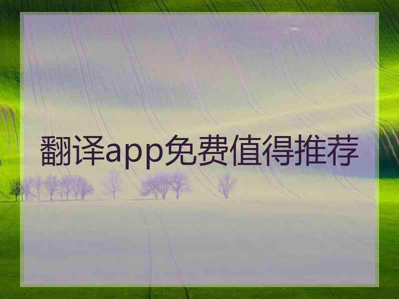 翻译app免费值得推荐