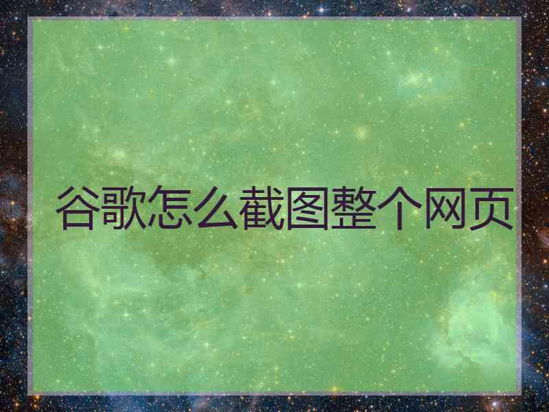 谷歌怎么截图整个网页