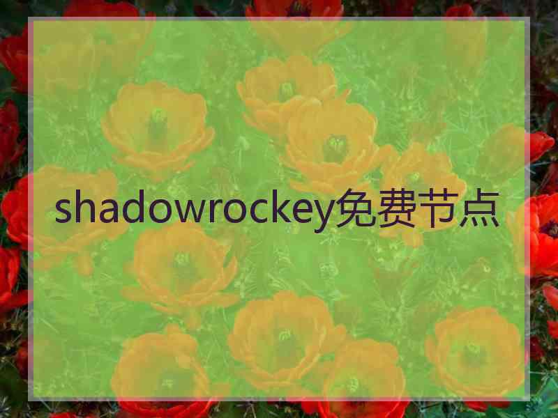 shadowrockey免费节点