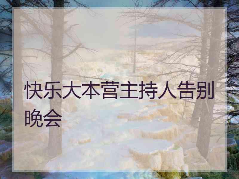 快乐大本营主持人告别晚会