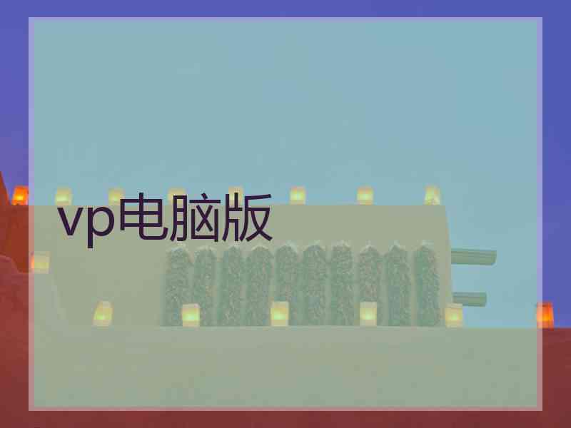 vp电脑版