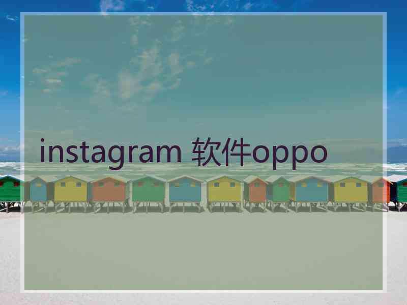instagram 软件oppo