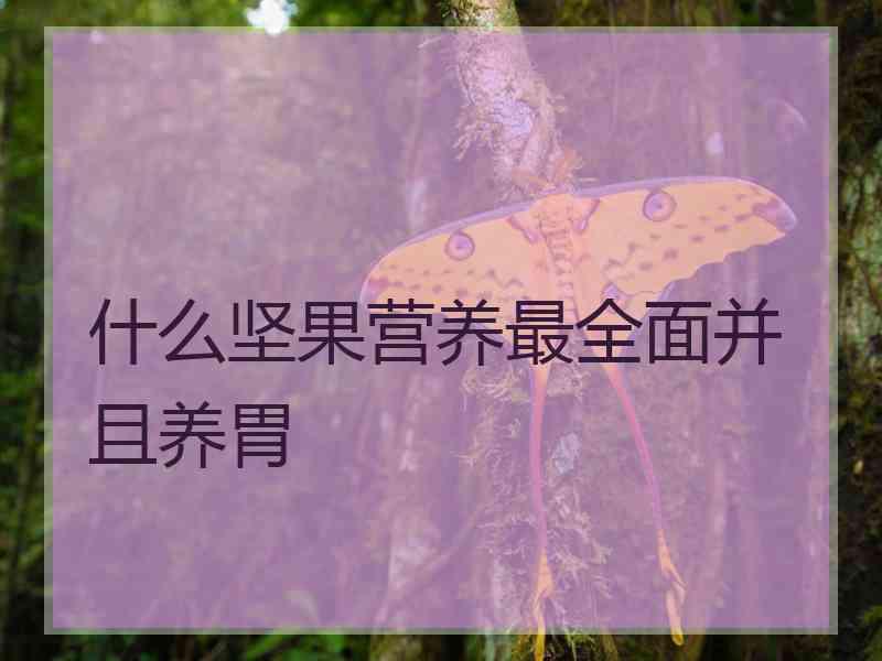 什么坚果营养最全面并且养胃