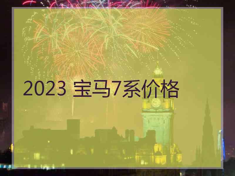 2023 宝马7系价格