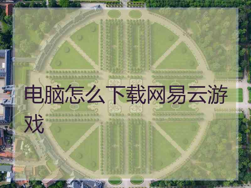 电脑怎么下载网易云游戏