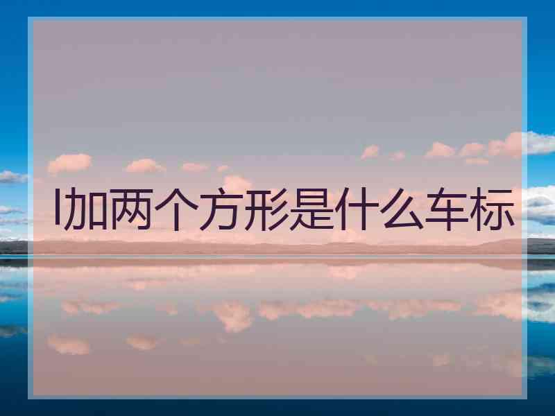 l加两个方形是什么车标
