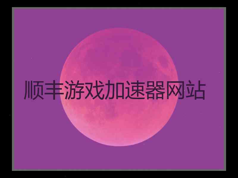 顺丰游戏加速器网站
