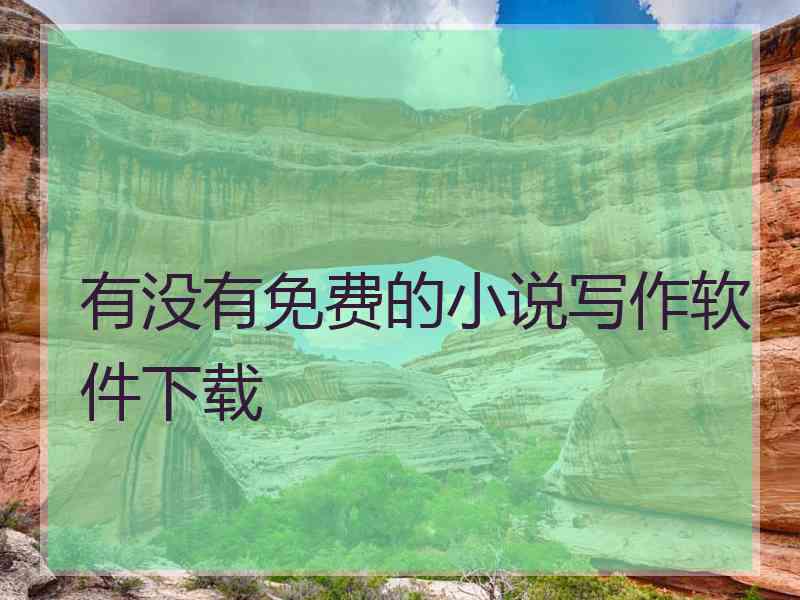 有没有免费的小说写作软件下载