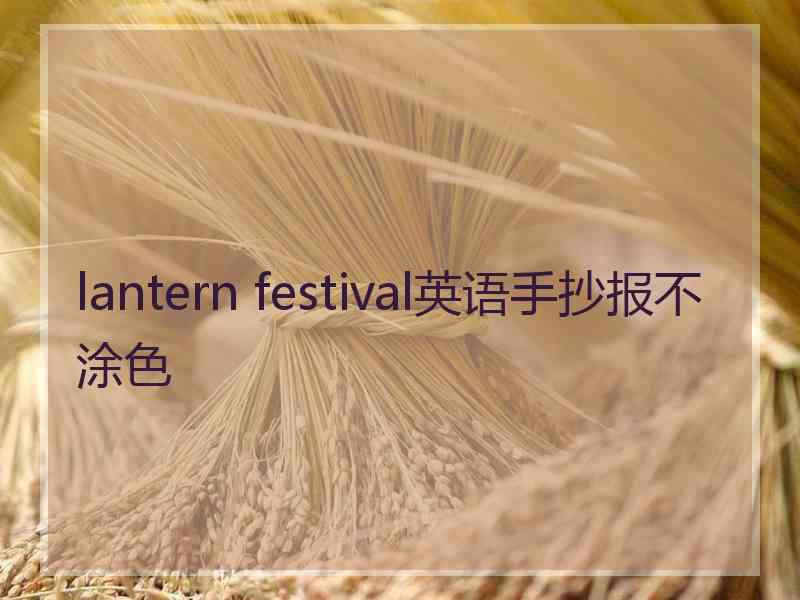 lantern festival英语手抄报不涂色