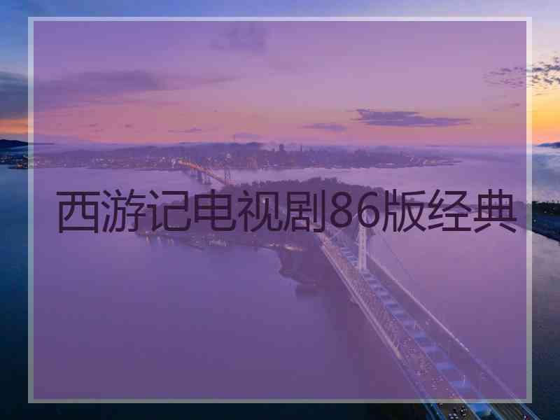西游记电视剧86版经典