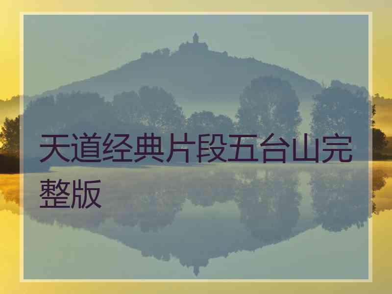 天道经典片段五台山完整版
