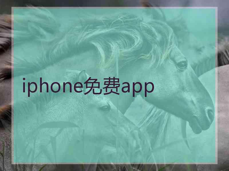 iphone免费app