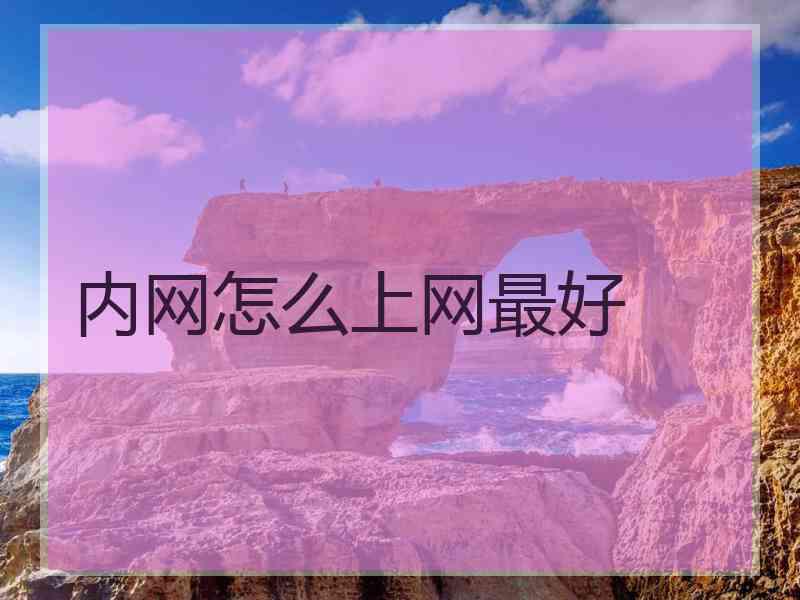 内网怎么上网最好