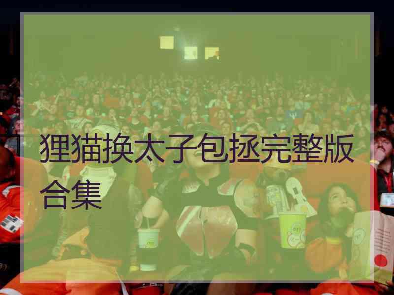 狸猫换太子包拯完整版合集