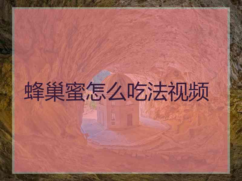 蜂巢蜜怎么吃法视频